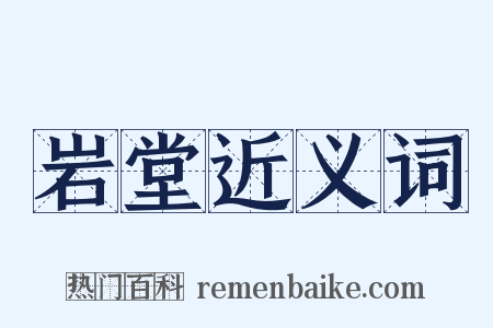 岩堂近义词是什么意思的图片